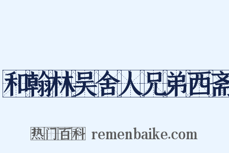 和翰林吴舍人兄弟西斋是什么意思的图片